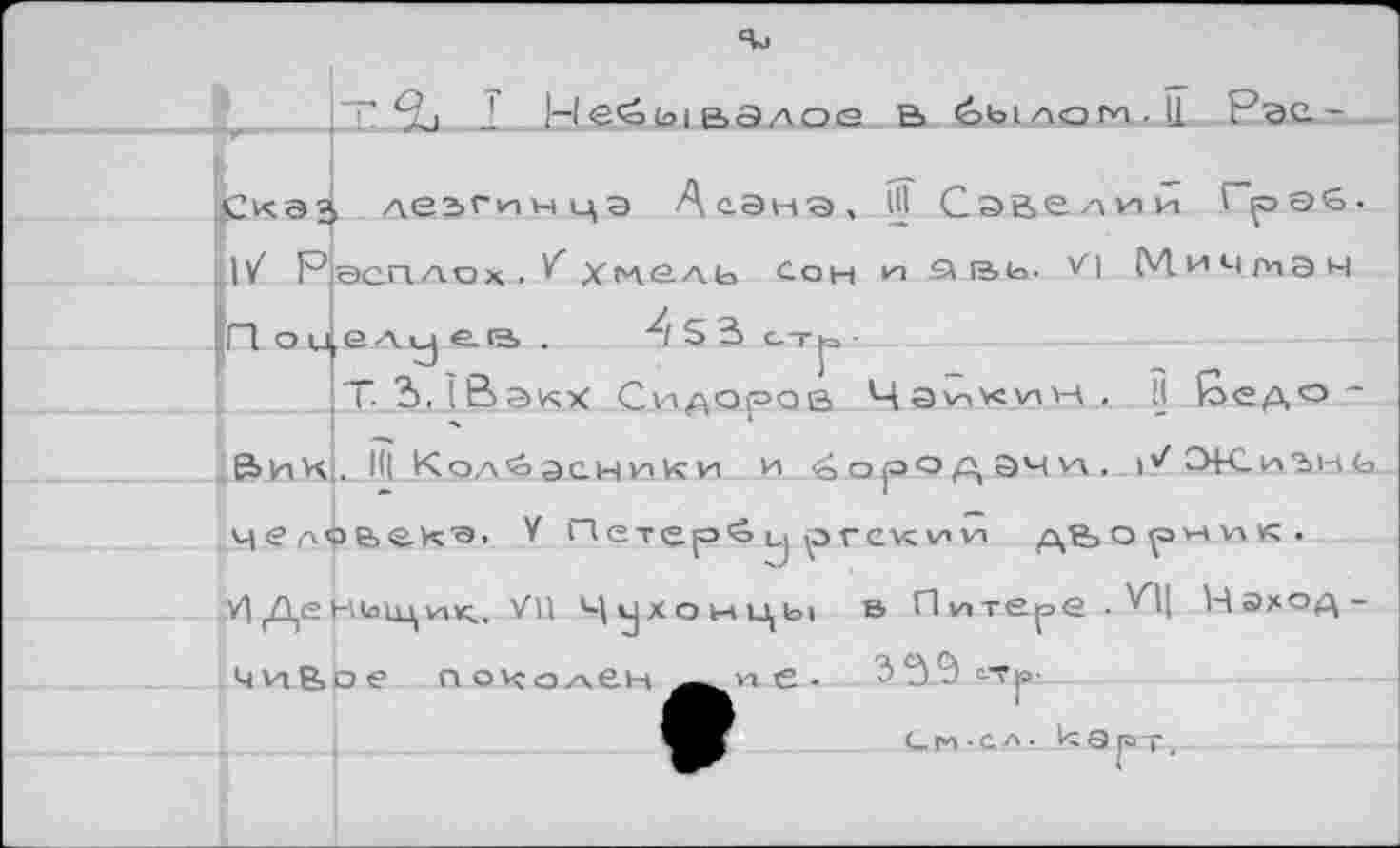 ﻿Т‘За 2 Небывалое в былом.11 Рэе-
леггинцэ АеЭнэ, HI Сэаелии 1рэб. асплох, Хмель Сон ю £\га>ь- V] Мичтэн
I/ Р
У
2/$3 ст[=
Вии
III Колбасники и
Н {оедо -
Ч1? лоьек'э
дЬо ри .
V] Де ньцц vnç., VH Чухонцы в Питене ■ Нэход-чиВое поколен^пе- 35.
Г-